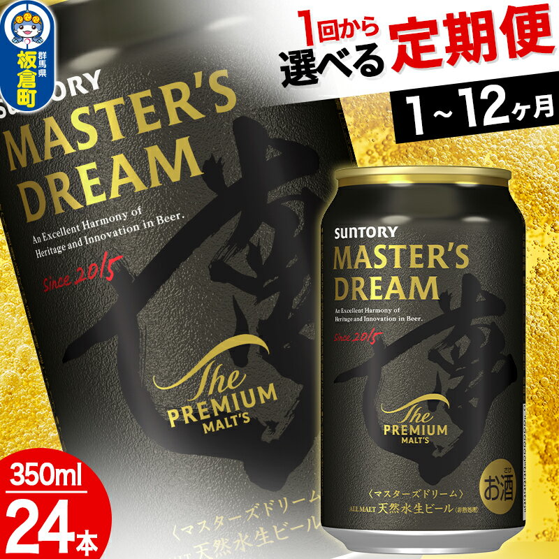 ザ・プレミアム・モルツ マスターズドリーム ＜350ml×24缶＞【選べる回数】《1回のみ・定期便2〜12ヶ月》 サントリー