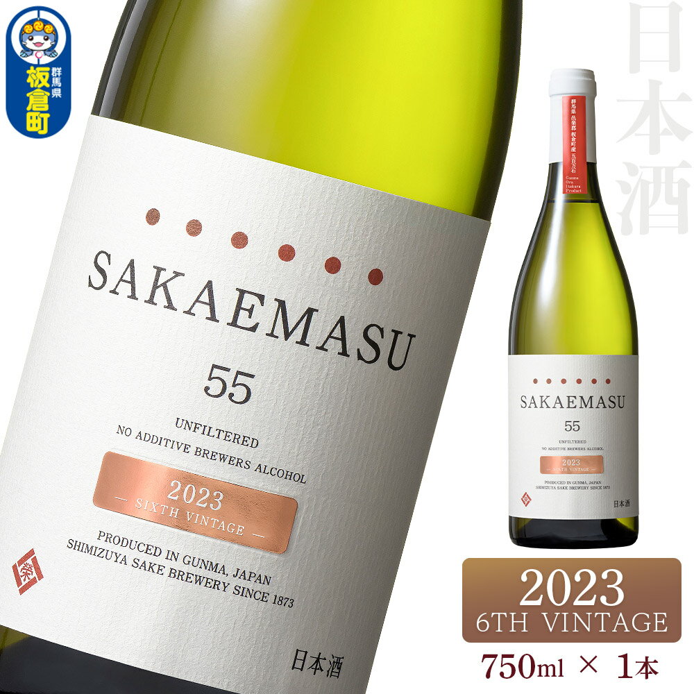 SAKAEMASU 55 2023 6TH VINTAGE 750ml×1本 日本酒 群馬県 邑楽郡 板倉町産