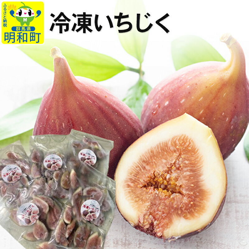 冷凍いちじく 200g×5袋
