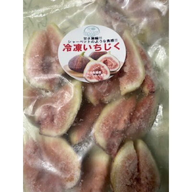 【ふるさと納税】冷凍いちじく 200g×5袋 サムネイル2