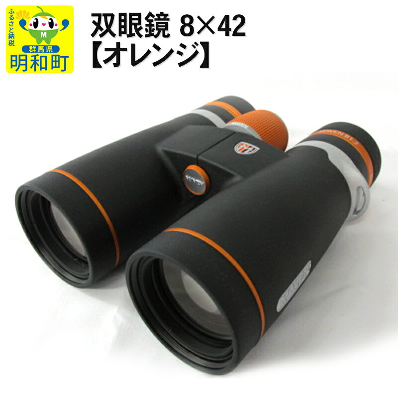 双眼鏡 8×42【オレンジ】