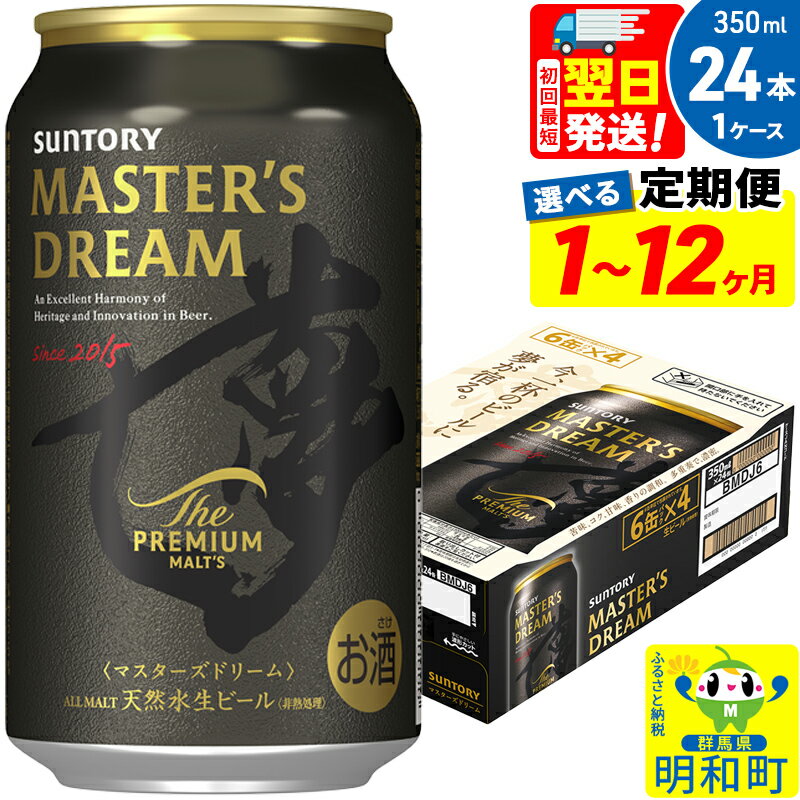 《最短翌日発送》サントリー ザ・プレミアム・モルツ マスターズドリーム ＜350ml×24缶＞【選べる回数】《1回のみ・定期便2〜12ヶ月》