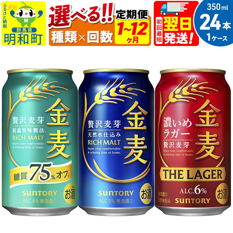 《最短翌日発送》サントリー 金麦 3種 金麦糖質75％オフ 金麦 金麦ザ・ラガー＜350ml×24缶＞【選べる種類×回数】《1回のみ・定期便2〜12ヶ月》