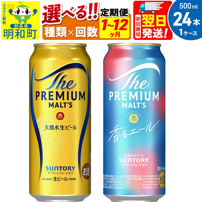 《最短翌日発送》サントリー ザ・プレミアム・モルツ ザ・プレミアム・モルツ 香るエール＜500ml×24缶＞【選べる種類×回数】《1回のみ・定期便2〜12ヶ月》