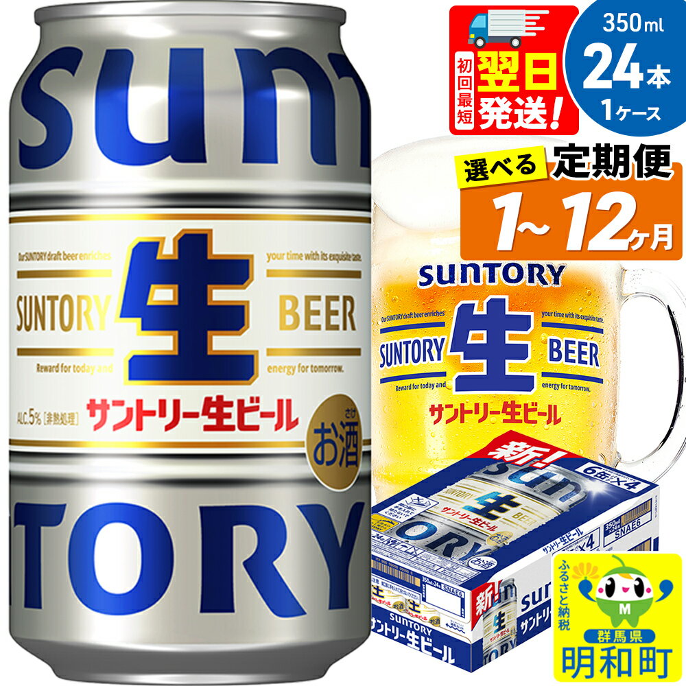 《最短翌日発送》サントリー 生ビール ＜350ml×24缶＞【選べる回数】《1回のみ・定期便2〜12ヶ月》