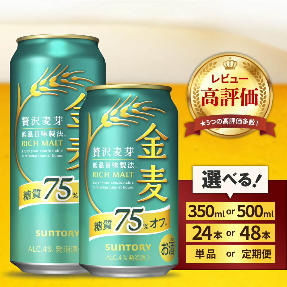 高評価 ビール 金麦 糖質 75%オフ 350ml 500ml (選べる 1箱 2箱 / 単品 定期便 ) 24本 24缶 48本 48缶 サントリー 缶ビール 発泡酒 糖類 オフ 酒 アルコール ギフト 贈答 プレゼント お中元 父の日 ケース セット 群馬県 千代田町