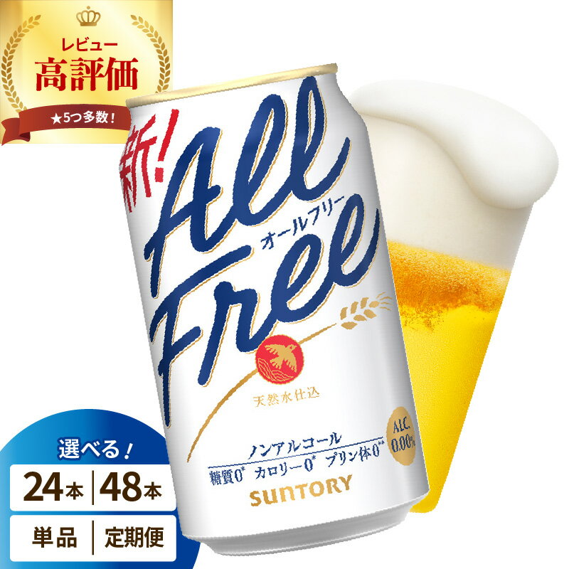 高評価 オールフリー 350ml (選べる 1箱 2箱 / 単品 定期便 ) 24本 24缶 48本 48缶 ノンアルコールビール ノンアル ノンアルコール プリン体0 糖質ゼロ カロリー0 サントリー 群馬 千代田町