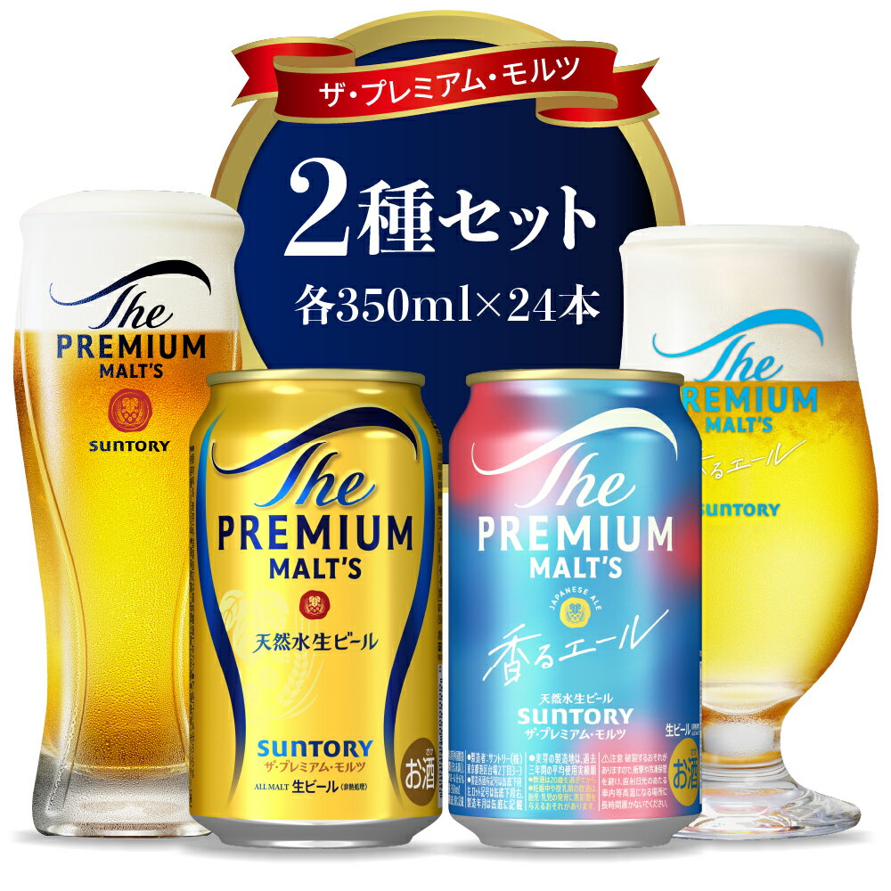 【2箱セット】サントリー プレミアムモルツ 香るエール 350ml×24本 2種セット〈天然水のビール工場〉 群馬 プレモル ビール beer アルコール 送料無料 お取り寄せ お酒 生ビール お中元 父の日 ギフト 計 48本 人気 おすすめ 家飲み 晩酌 アウトドア ビール