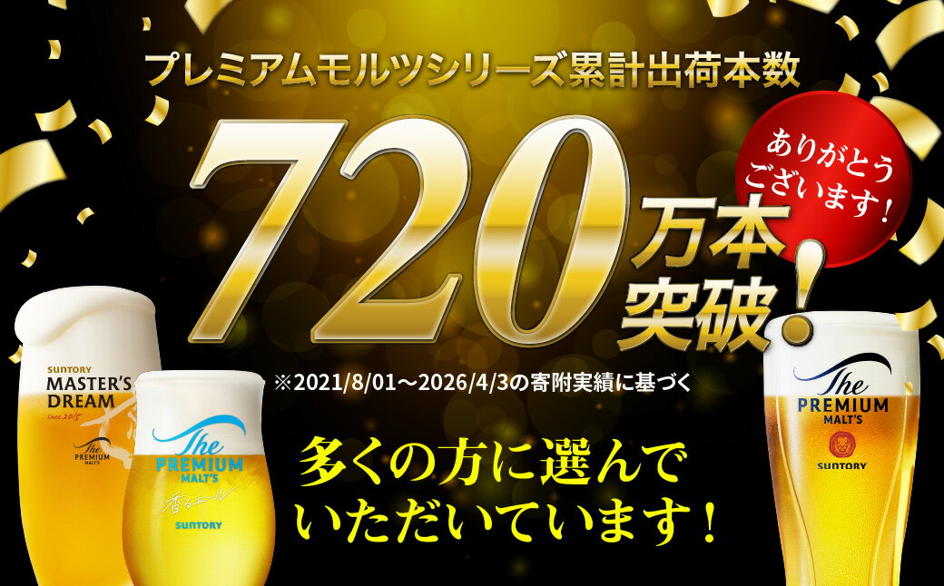 【ふるさと納税】高評価 ビール ザ・プレミアムモルツ マスターズドリーム 350ml (選べる 1箱 2箱 / 単品 定期便 )24本 48本 セット プレモル サントリー 送料無料 お酒 生ビール ギフト 贈答 お取り寄せ プレゼント 晩酌 贅沢 群馬県 千代田町 最短翌日出荷 - 画像2