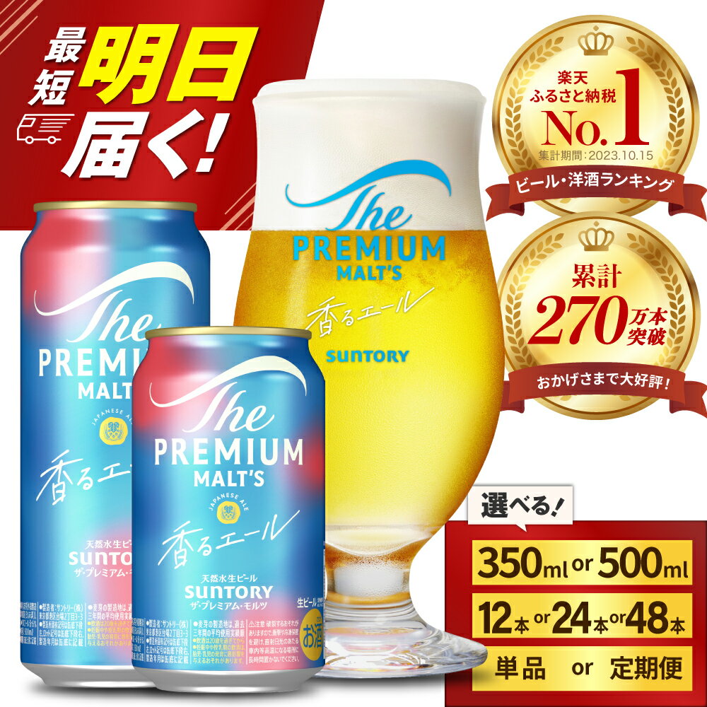 高評価 ビール ザ・プレミアムモルツ 香るエール 350ml 500ml (選べる 1箱 2箱 / 単品 定期便 ) 12本 12缶 24本 24缶 48本 48缶 プレモル 缶ビール 生ビール サントリー お酒 酒 アルコール ギフト 贈答 人気 お取り寄せ お歳暮 お正月 群馬県 千代田町