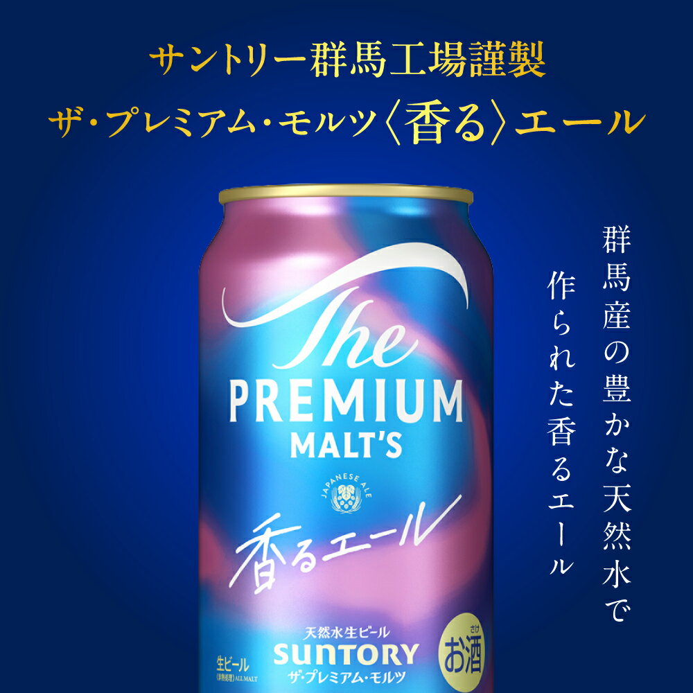 【ふるさと納税】高評価 ビール サントリー ザ・プレミアムモルツ プレモル 香るエール 350ml 24本 定期便 1箱 (選べる 2～12回 月替わり 定期便) 24缶 飲み比べ セット 贈答 お祝い プレゼント 酒 家飲み キャンプ 晩酌 人気 オススメ 贈答 群馬 県 千代田町 - 画像3