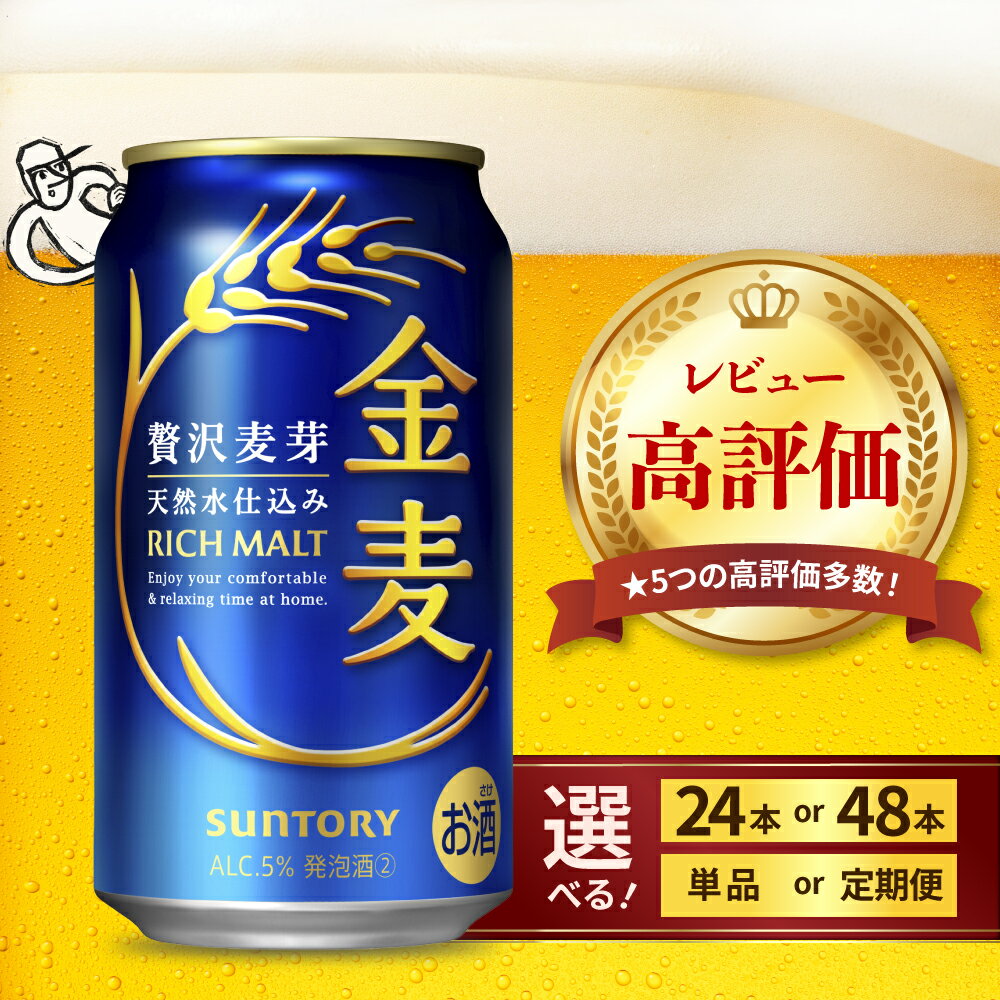 高評価 ビール 金麦 サントリー 350ml ( 選べる 1箱 2箱 / 単品 定期便 ) 缶ビール 第3のビール 24本 24缶 48本 48缶 発泡酒 酒 麦芽 ホップ ギフト 贈答 プレゼント 人気 ケース セット 送料無料 群馬県 千代田町