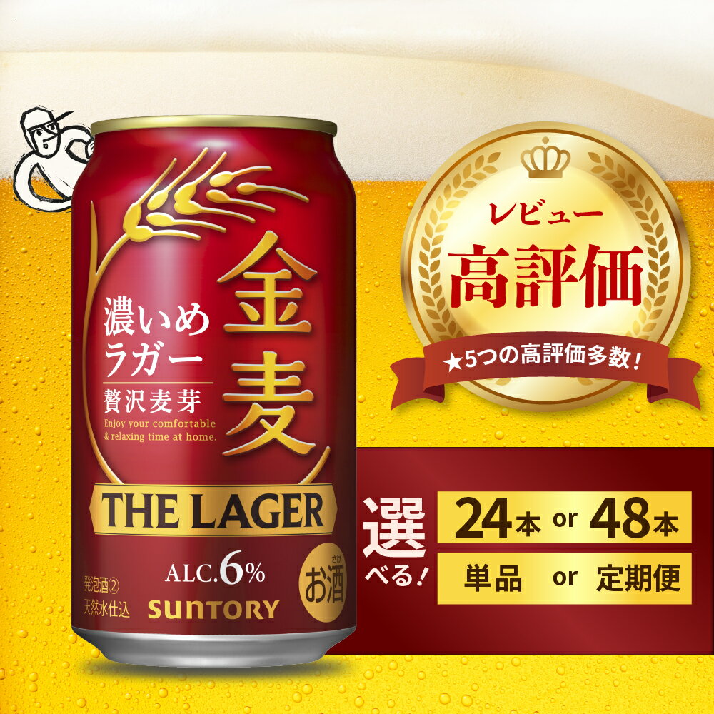 高評価 金麦 ザ・ラガー 350ml ( 選べる 1箱 2箱 / 単品 定期便 ) 濃いめのラガー 缶ビール 第3のビール 24本 24缶 48本 48缶 サントリー ビール 発泡酒 お酒 酒 アルコール お中元 父の日 ケース セット 箱 お取り寄せ 送料無料 群馬県 千代田町