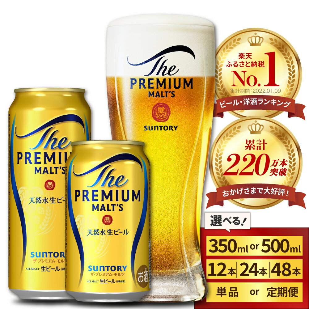 高評価 ビール ザ・プレミアムモルツ プレモル 350ml 500ml (選べる 1箱 2箱 / 単品 定期便 ) 12本 12缶 24本 24缶 48本 48缶 缶ビール 生ビール サントリー 酒 お酒 贈り物 ギフト 贈答 セット 父の日 お中元 送料無料 群馬県 千代田町 訳あり