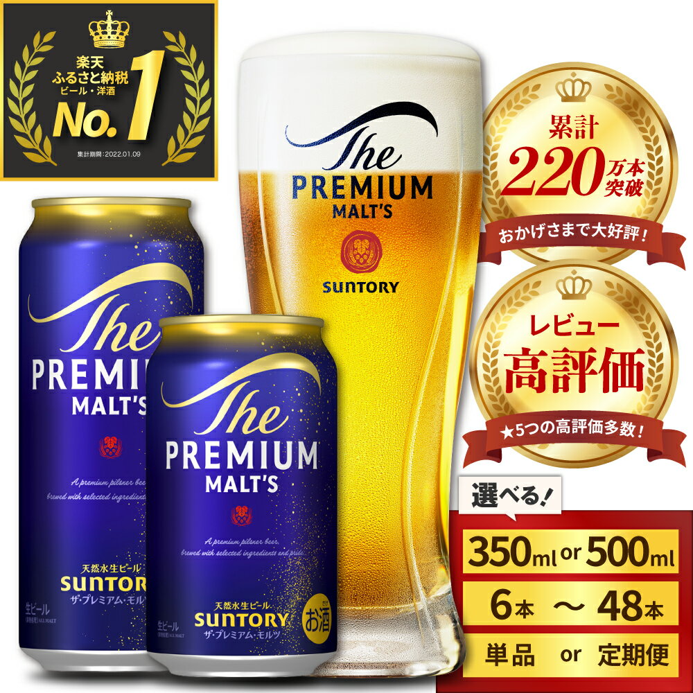 高評価 ビール ザ・プレミアムモルツ プレモル 350ml 500ml ( 選べる 1箱 2箱 / 単品 定期便 ) 12本 12缶 24本 24缶 48本 48缶 缶ビール 生ビール サントリー 酒 お酒 贈り物 ギフト 贈答 プレゼント セット お試し 送料無料 群馬県 千代田町