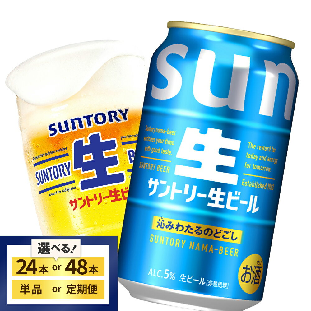 高評価 サントリー 生ビール トリプル生 350ml (選べる 1箱 2箱 / 単品 定期便 ) ビール beer 缶ビール 24本 24缶 48本 48缶 お酒 酒 アルコール 贈り物 新生活 ギフト 贈答 プレゼント 人気 ケース 箱 セット 送料無料 群馬県 千代田町