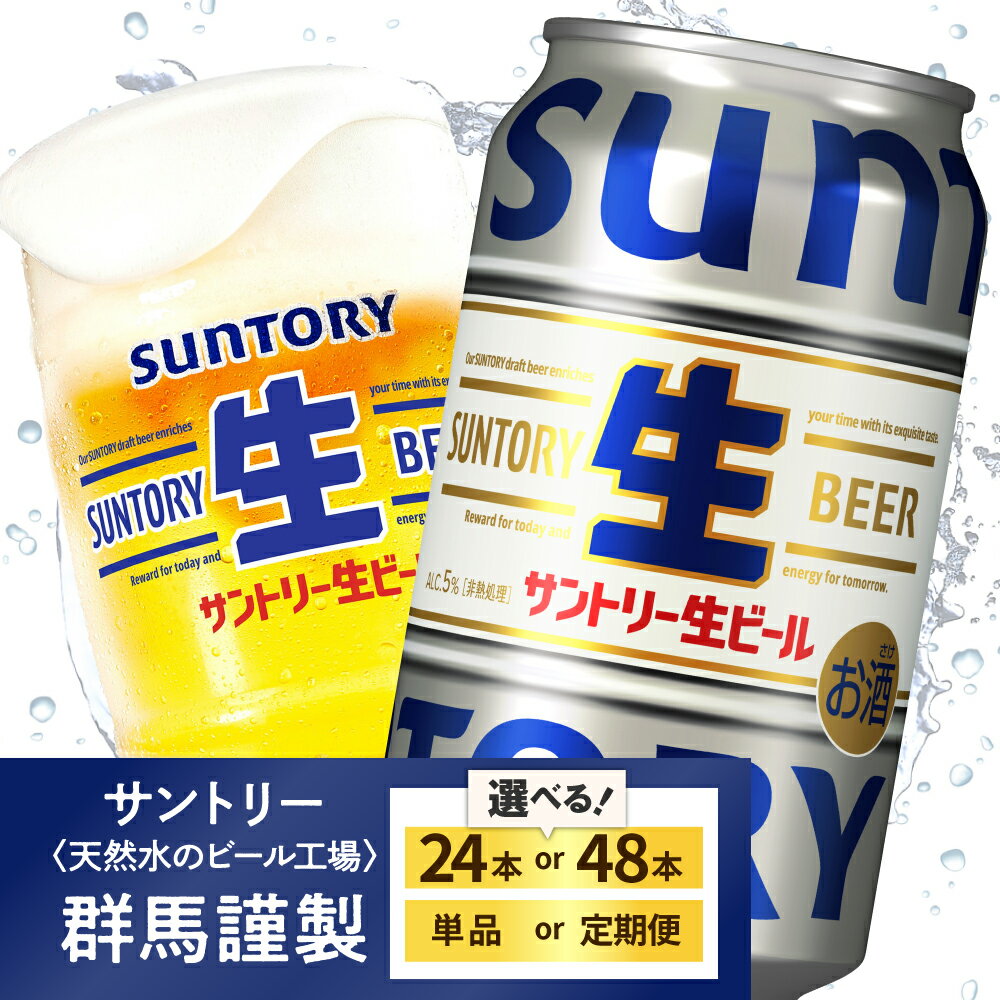高評価 サントリー 生ビール トリプル生 350ml (選べる 1箱 2箱 / 単品 定期便 ) ビール beer 缶ビール 24本 24缶 48本 48缶 お酒 酒 アルコール 贈り物 お中元 父の日 ギフト 贈答 人気 ケース 箱 セット 送料無料 群馬県 千代田町
