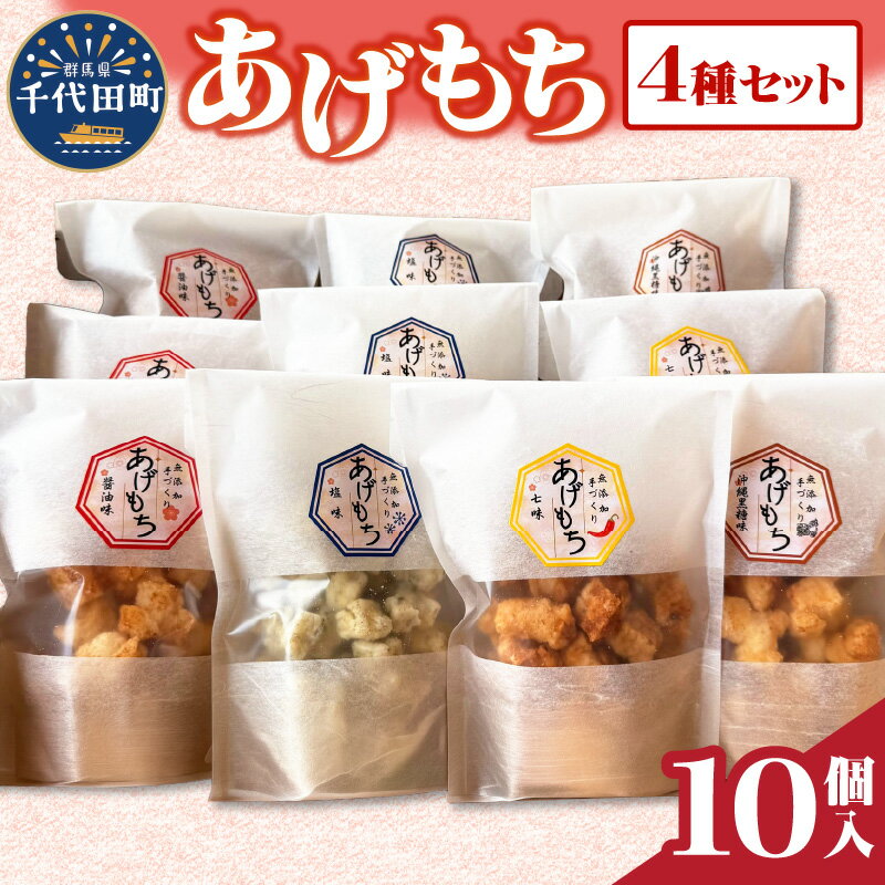 揚げもち お菓子 食べ比べ セット 群馬県 千代田町 ＜ハートフルふきあげ＞おやつ 手作り 詰め合わせ 和菓子 米菓 送料無料 お取り寄せ ギフト 贈り物 贈答用 プレゼント おすすめ コロナ