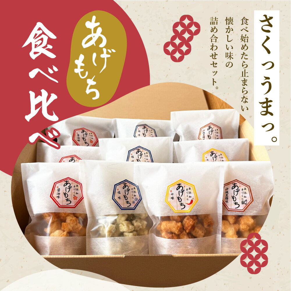 【ふるさと納税】揚げもち お菓子 食べ比べ セット 群馬県 千代田町 ＜ハートフルふきあげ＞おやつ 手作り 詰め合わせ 和菓子 米菓 送料無料 お取り寄せ ギフト 贈り物 贈答用 プレゼント おすすめ コロナ - 画像2