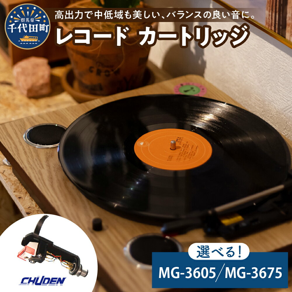 レコード カートリッジ 選べる MG-3605 / MG-3675 ヘッドシェル付き 高品質 高磁力 MMカートリッジ アナログ インテリア 中低音 群馬 県 千代田町