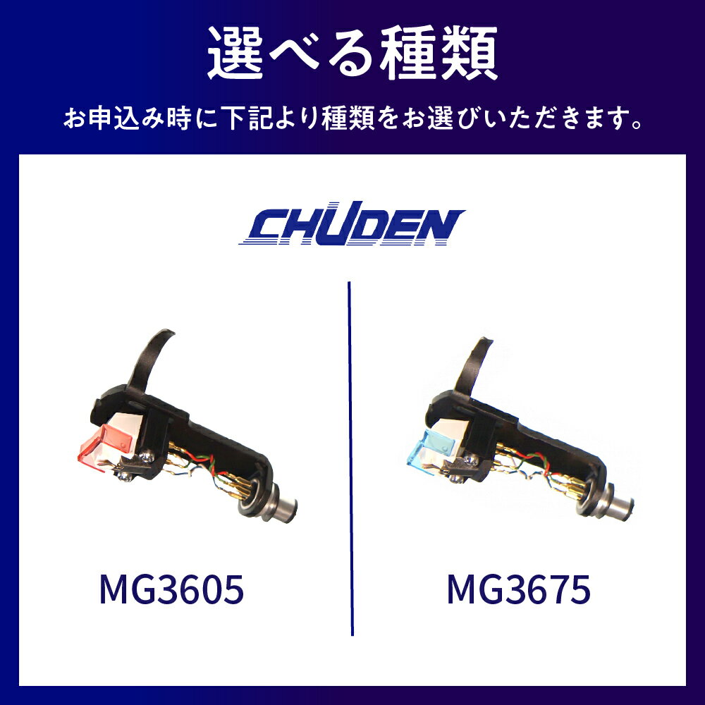 【ふるさと納税】レコード カートリッジ 選べる MG-3605 / MG-3675 ヘッドシェル付き 高品質 高磁力 MMカートリッジ アナログ インテリア 中低音 群馬 県 千代田町 サムネイル2