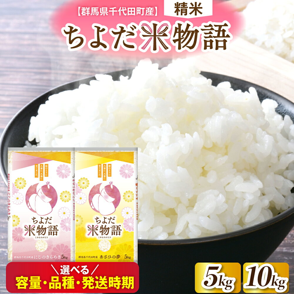 米 令和7年 度産 先行予約 ( 精米 )【選べる品種・容量・発送時期】 にじのきらめき / あさひの夢 群馬県 千代田町 産 単品 5kg 10kg 食べ比べ / 定期便 新米 お米 白米 2025年 配送時期が選べる 1回 3ヶ月 6ヶ月 産地直送 お取り寄せ 送料無料