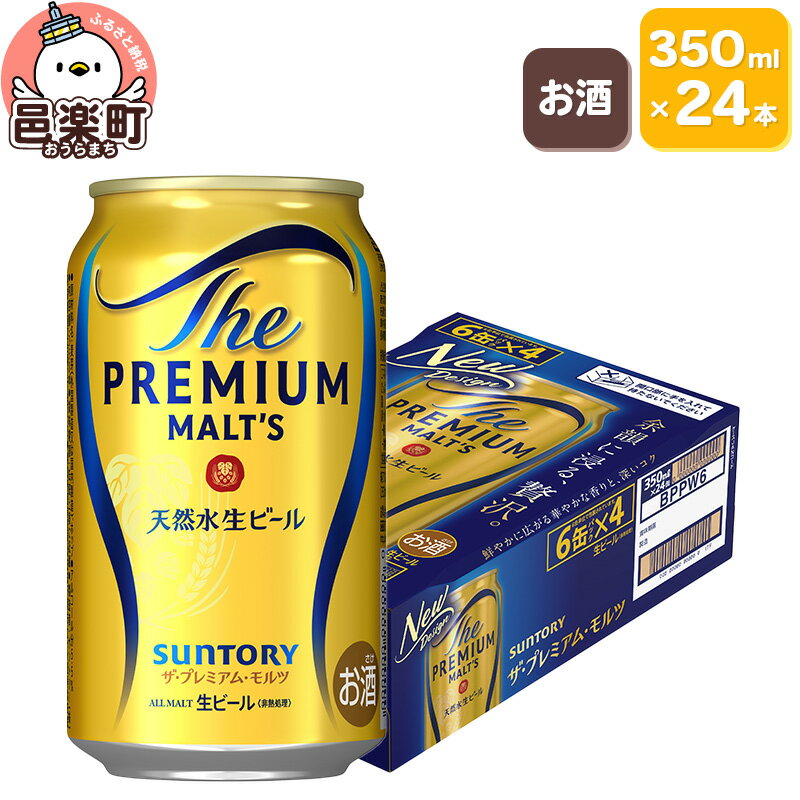サントリー・ザ・プレミアム・モルツ 350ml×24本入り×1ケース