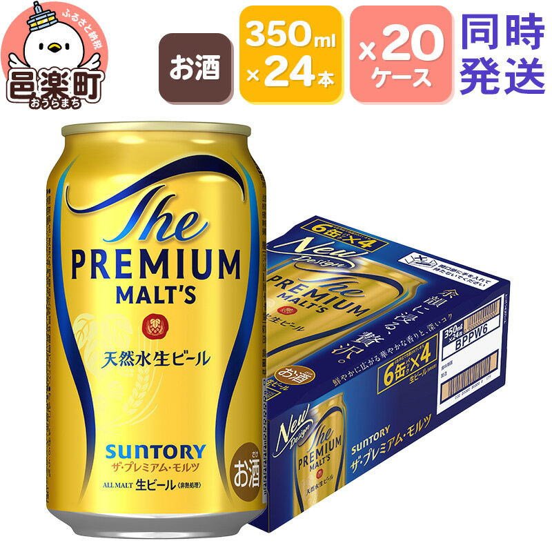 サントリー・ザ・プレミアム・モルツ 350ml×24本入り×20ケース（同時発送）