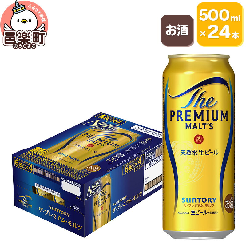 サントリー・ザ・プレミアム・モルツ 500ml×24本入り×1ケース