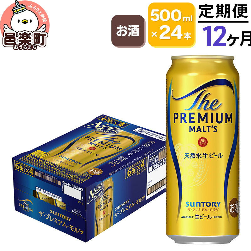 《定期便》12ヶ月毎月届く サントリー・ザ・プレミアム・モルツ 500ml×24本入り×1ケース