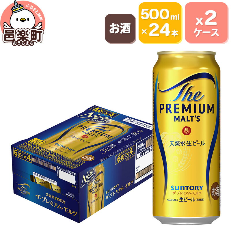 サントリー・ザ・プレミアム・モルツ 500ml×24本入り×2ケース
