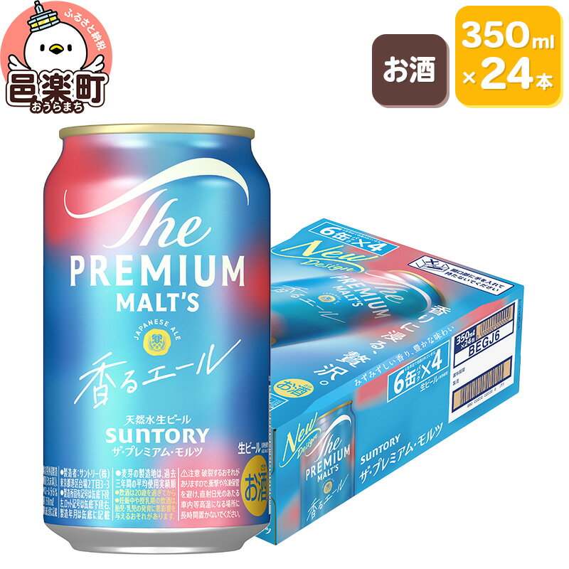 サントリー・ザ・プレミアム・モルツ〈香るエール〉350ml×24本入り×1ケース