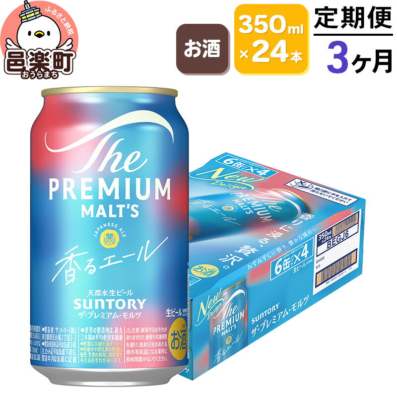 《定期便》3ヶ月毎月届く サントリー・ザ・プレミアム・モルツ〈香るエール〉350ml×24本入り×1ケース