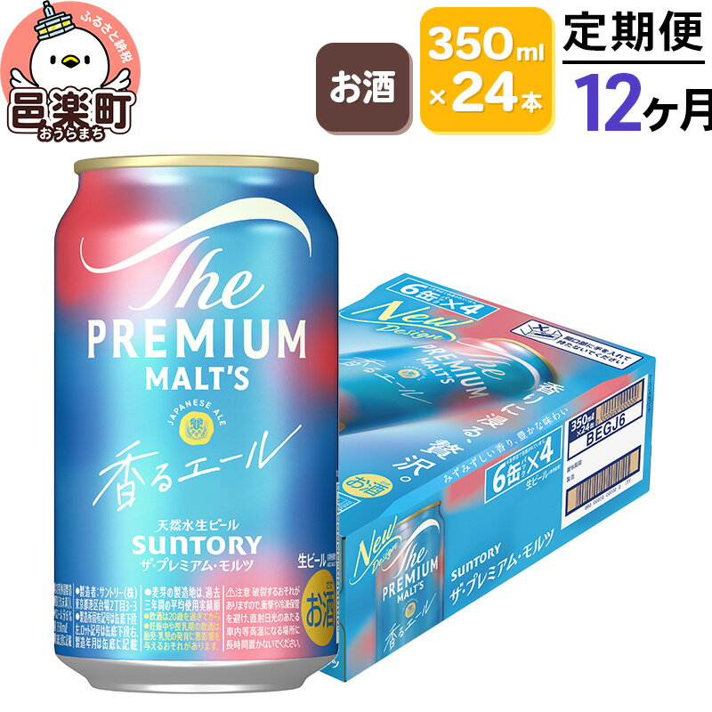 《定期便》12ヶ月毎月届く サントリー・ザ・プレミアム・モルツ〈香るエール〉350ml×24本入り×1ケース