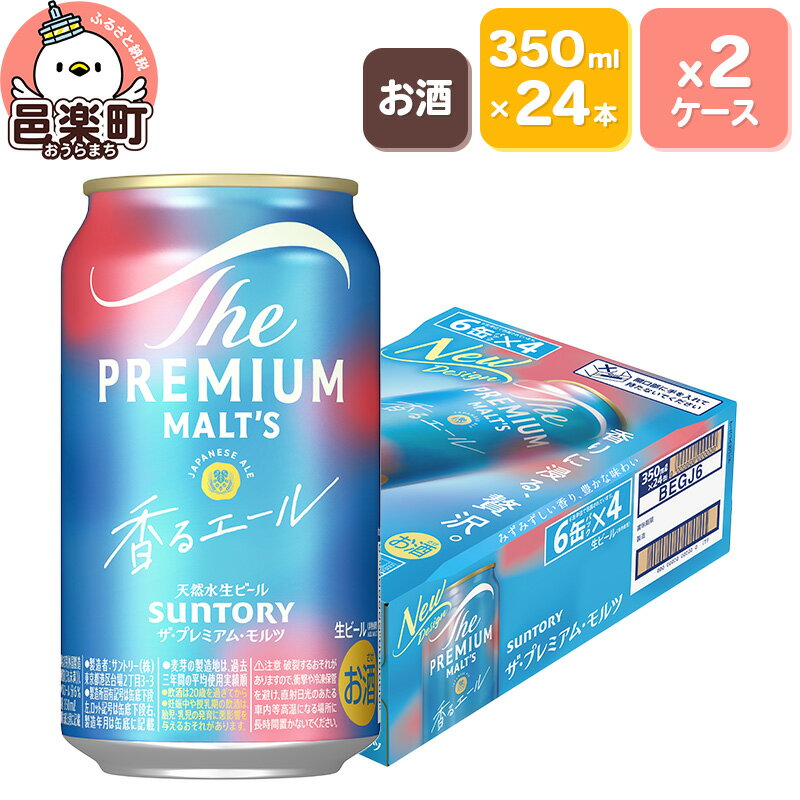 サントリー・ザ・プレミアム・モルツ〈香るエール〉350ml×24本入り×2ケース
