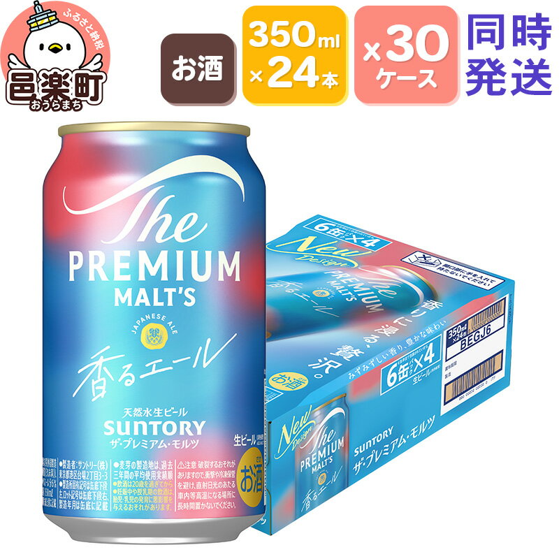 サントリー・ザ・プレミアム・モルツ〈香るエール〉350ml×24本入り×30ケース（同時発送）