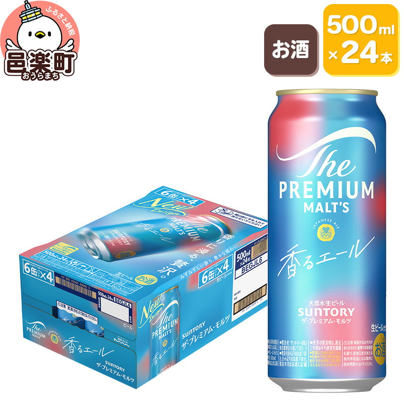 サントリー・ザ・プレミアム・モルツ〈香るエール〉500ml×24本入り×1ケース