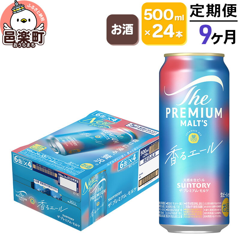 《定期便》9ヶ月毎月届く サントリー・ザ・プレミアム・モルツ〈香るエール〉500ml×24本入り×1ケース