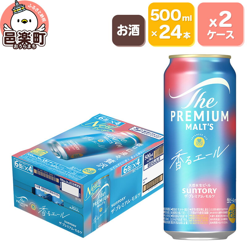 サントリー・ザ・プレミアム・モルツ〈香るエール〉500ml×24本入り×2ケース
