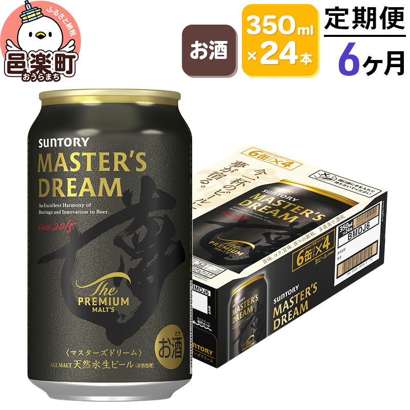 《定期便》6ヶ月毎月届く サントリー マスターズドリーム 350ml×24本入り×1ケース