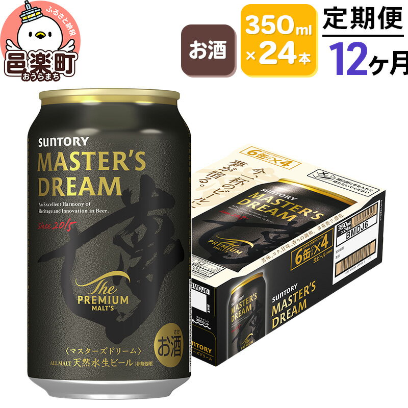 《定期便》12ヶ月毎月届く サントリー マスターズドリーム 350ml×24本入り×1ケース