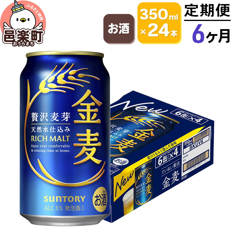 《定期便》6ヶ月毎月届く サントリー 金麦 350ml×24本入り×1ケース