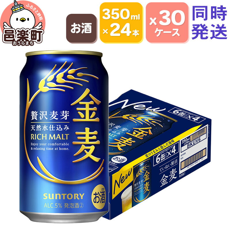 サントリー 金麦 350ml×24本入り×30ケース（同時発送）