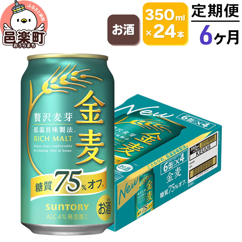 《定期便》6ヶ月毎月届く サントリー 金麦糖質75％オフ 350ml×24本入り×1ケース