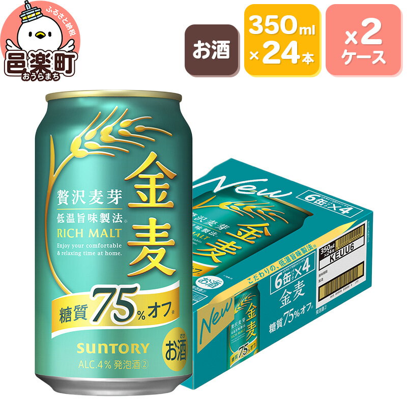 サントリー 金麦糖質75％オフ 350ml×24本入り×2ケース