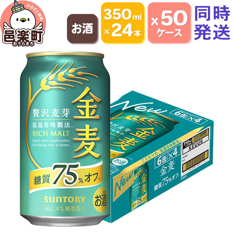 サントリー 金麦糖質75％オフ 350ml×24本入り×50ケース（同時発送）