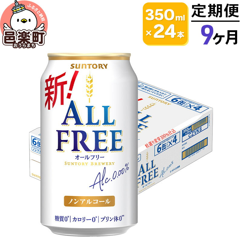 《定期便》9ヶ月毎月届く サントリー・オールフリー 350ml×24本×1ケース