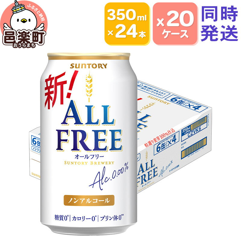 サントリー・オールフリー 350ml×24本入り×20ケース（同時発送）