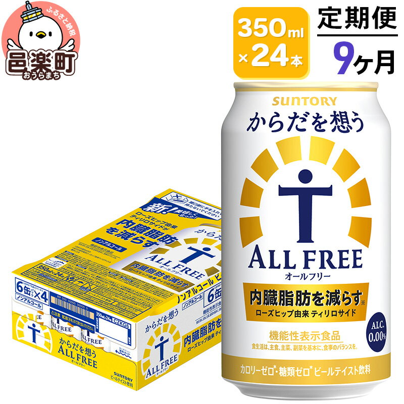《定期便》9ヶ月毎月届く サントリー・からだを想うオールフリー（機能性表示食品）350ml×24本入り×1ケース