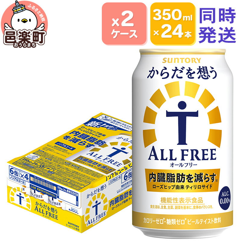 サントリー・からだを想うオールフリー（機能性表示食品）350ml×24本入り×2ケース